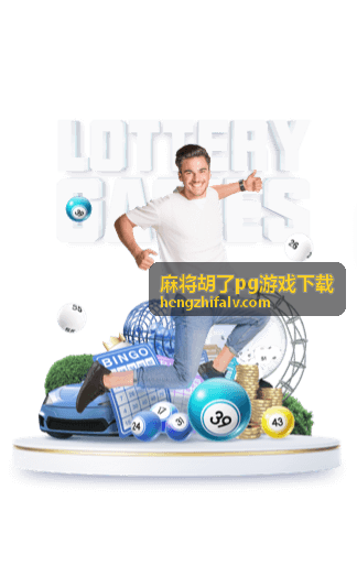 麻将胡了pg游戏下载 - 高品质游戏体验背景