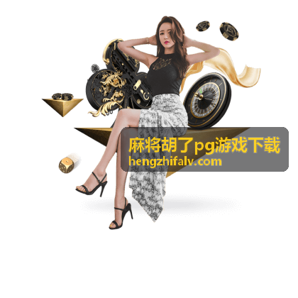 麻将胡了pg游戏下载 - 麻将游戏精选