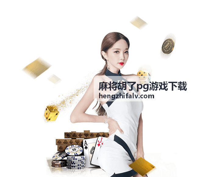 麻将胡了pg游戏下载 - 最新上架游戏